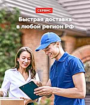Доставка в любой регион РФ Доставка в любой регион РФ
